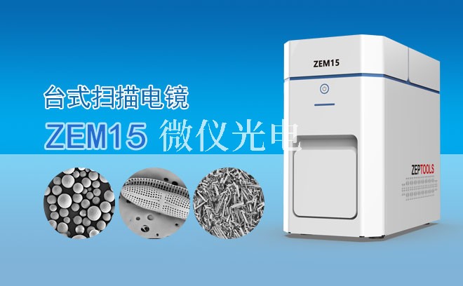 SEM掃描電鏡在納米材料領域使用時的注意事項介紹